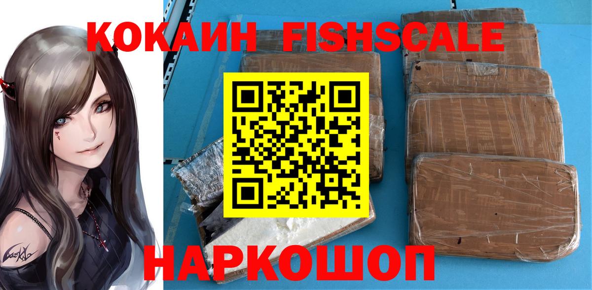 КОКАИН FishScale Ульяновск