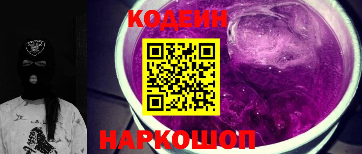 Кодеин Purple Drank Ульяновск